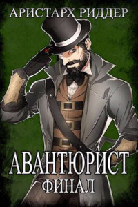 Онлайн книга - Авантюрист. Финал - Аристарх Риддер