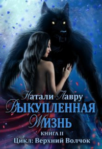 Онлайн книга - Выкупленная жизнь - Натали Лавру