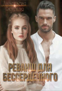 Онлайн книга - Реванш для бессердечного - Анастасия Вкусная