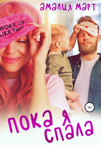 Онлайн книга - Пока я спала - Амалия Март