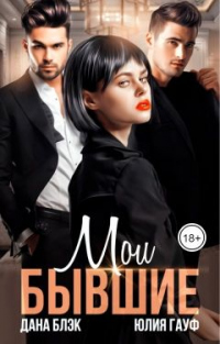 Онлайн книга - Мои бывшие - Дана Блэк