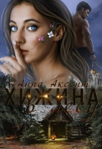 Онлайн книга - Хижина в лесу - Анна Аксент