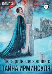 Онлайн книга - Тайна Ирминсуля - Юлия Эфф
