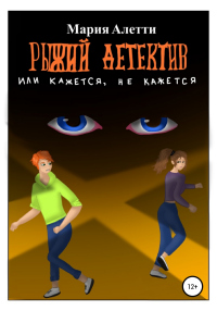 Онлайн книга - Рыжий детектив, или Кажется, не кажется - Мария Алетти