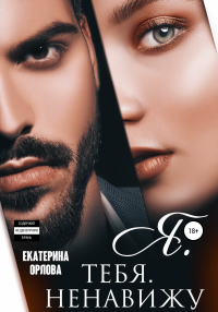 Онлайн книга - Я тебя ненавижу - Екатерина Орлова