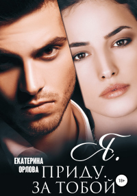 Онлайн книга - Я приду за тобой - Екатерина Орлова
