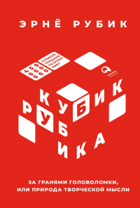 Онлайн книга - Кубик Рубика. За гранями головоломки, или Природа творческой мысли - Эрнё Рубик
