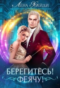Онлайн книга - Берегитесь! Феячу! - Лена Хейди