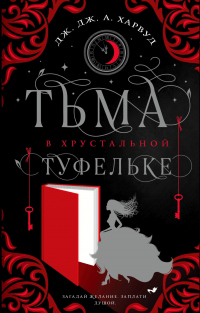 Онлайн книга - Тьма в хрустальной туфельке - Дж. Дж. Харвуд