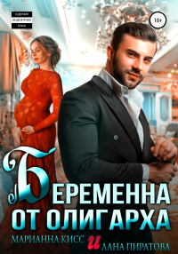 Онлайн книга - Беременна от олигарха - Лана Пиратова