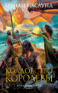 Онлайн книга - Колдовство королевы - Брайан Наслунд