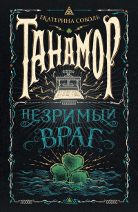Онлайн книга - Танамор. Незримый враг - Екатерина Соболь