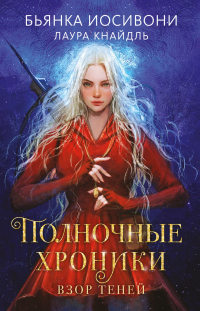 Онлайн книга - Полночные хроники. Взор теней - Бьянка Иосивони