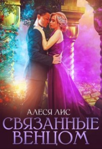 Онлайн книга - Связанные венцом - Алеся Лис