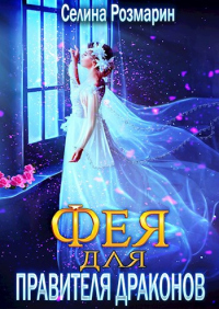 Онлайн книга - Фея для Правителя Драконов - Селина Розмарин
