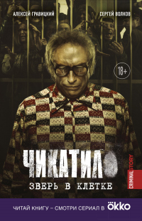 Онлайн книга - Чикатило. Зверь в клетке - Алексей Гравицкий