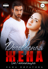 Онлайн книга - Договорная жена - Лана Пиратова