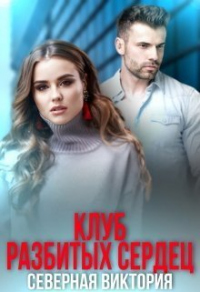 Онлайн книга - Клуб разбитых сердец - Виктория Северная