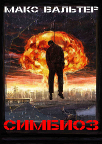 Онлайн книга - Симбиоз - Макс Вальтер