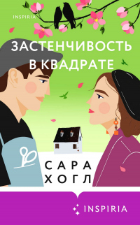 Онлайн книга - Застенчивость в квадрате - Сара Хогл