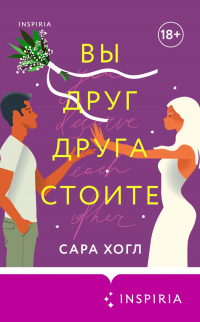 Онлайн книга - Вы друг друга стоите - Сара Хогл