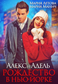 Онлайн книга - Алекс и Адель. Рождество в Нью-Йорке - Мария Манич