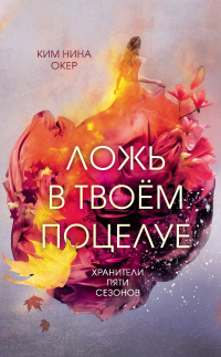 Онлайн книга - Ложь в твоем поцелуе - Ким Нина Окер