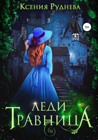 Онлайн книга - Леди травница - Ксения Руднева