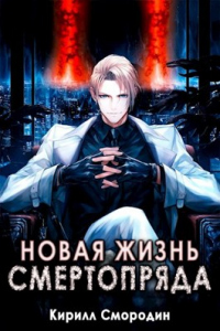 Онлайн книга - Новая жизнь Смертопряда. Том 1 - Кирилл Смородин