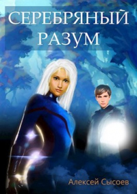 Онлайн книга - Серебряный Разум - Алексей Сысоев