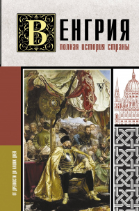 Онлайн книга - Венгрия. Полная история страны - Бенс Йонаш