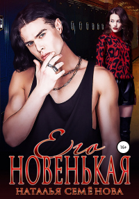Онлайн книга - Его новенькая. Том 2 - Наталья Семенова