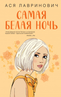 Онлайн книга - Самая белая ночь - Ася Лавринович