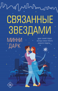 Онлайн книга - Связанные звездами - Минни Дарк