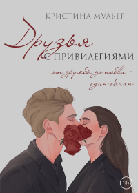 Онлайн книга - Друзья с привилегиями - Кристина Мульер