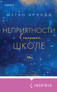 Онлайн книга - Неприятности в старшей школе - Меган Брэнди