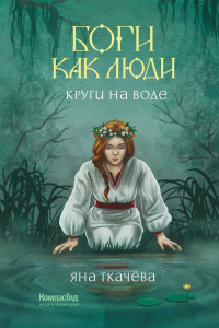 Онлайн книга - Круги на воде - Яна Ткачёва