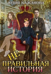 Онлайн книга - Неправильная история - Юлия Кажанова