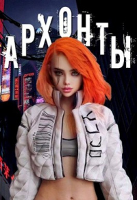 Онлайн книга - Архонты - Денис Деев