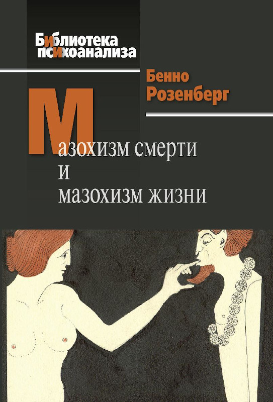 Онлайн книга - Мазохизм смерти и мазохизм жизни - Бенно Розенберг