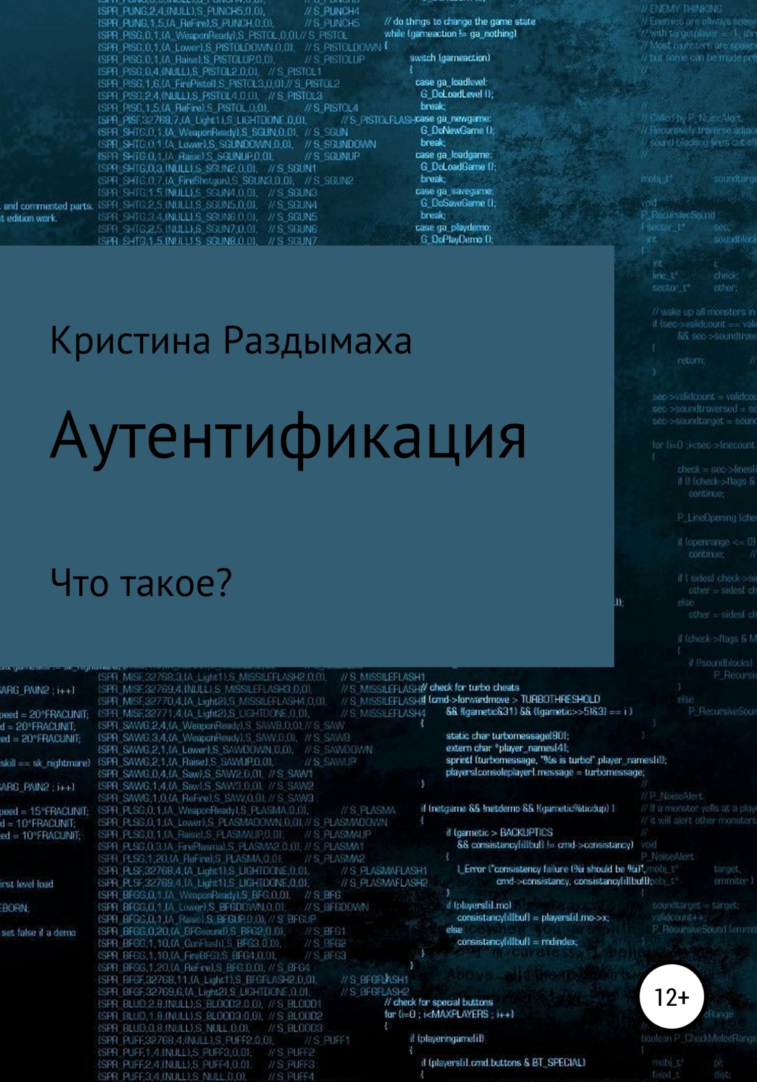Онлайн книга - Аутентификация - Кристина Владимировна Раздымаха