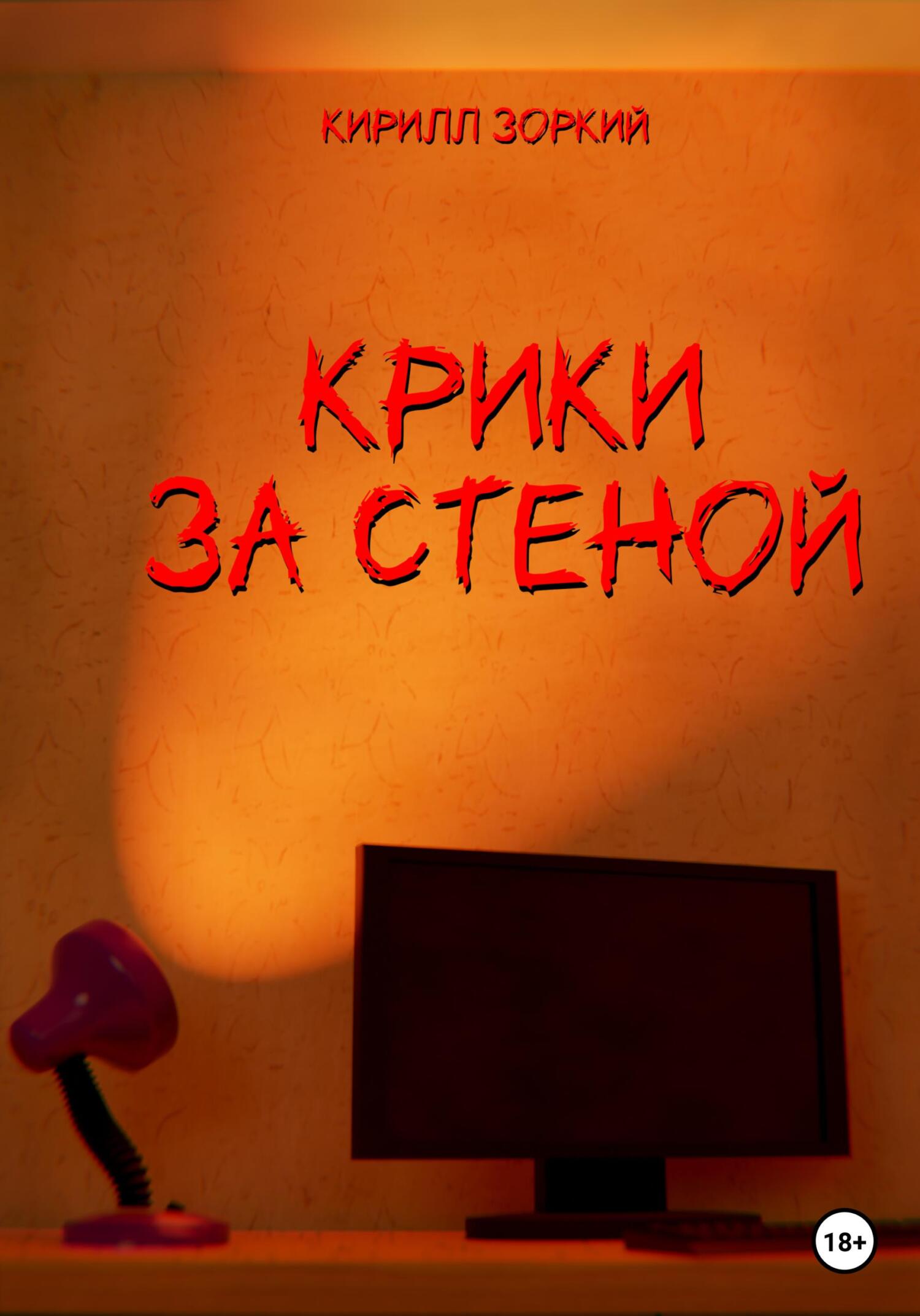 Онлайн книга - Крики за стеной - Кирилл Зоркий