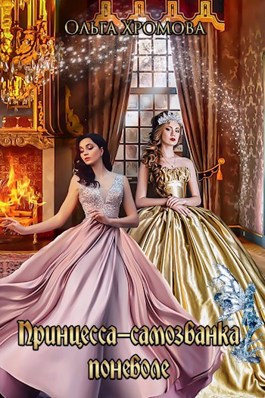 Онлайн книга - Принцесса-самозванка поневоле - Ольга Сергеевна Хромова