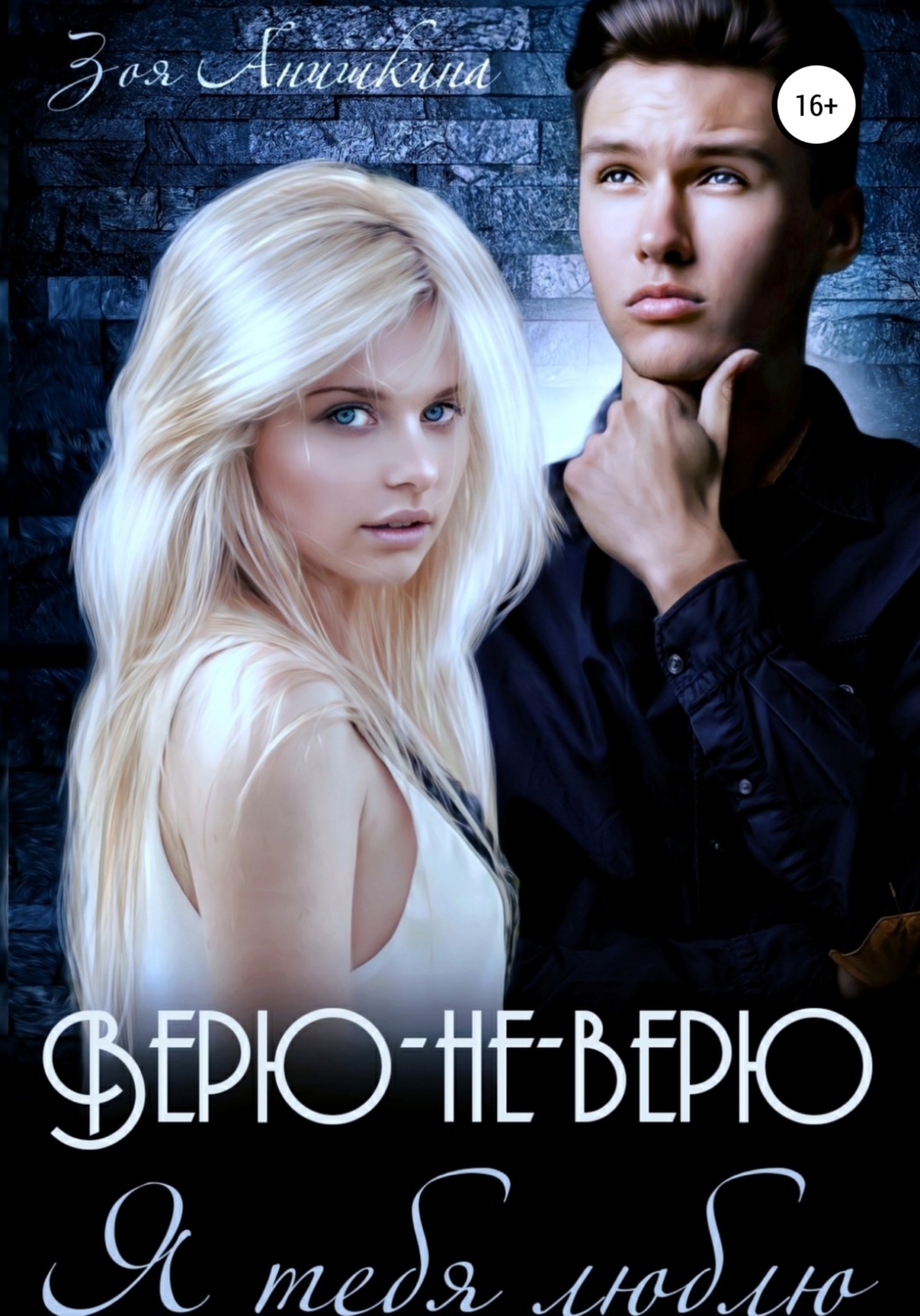 Онлайн книга - Верю-не-верю. Я тебя люблю - Зоя Анишкина