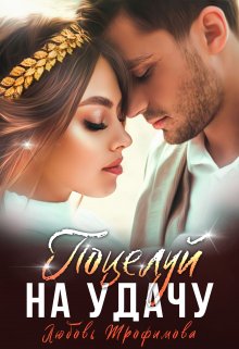 Онлайн книга - Поцелуй на удачу - Любовь Трофимова