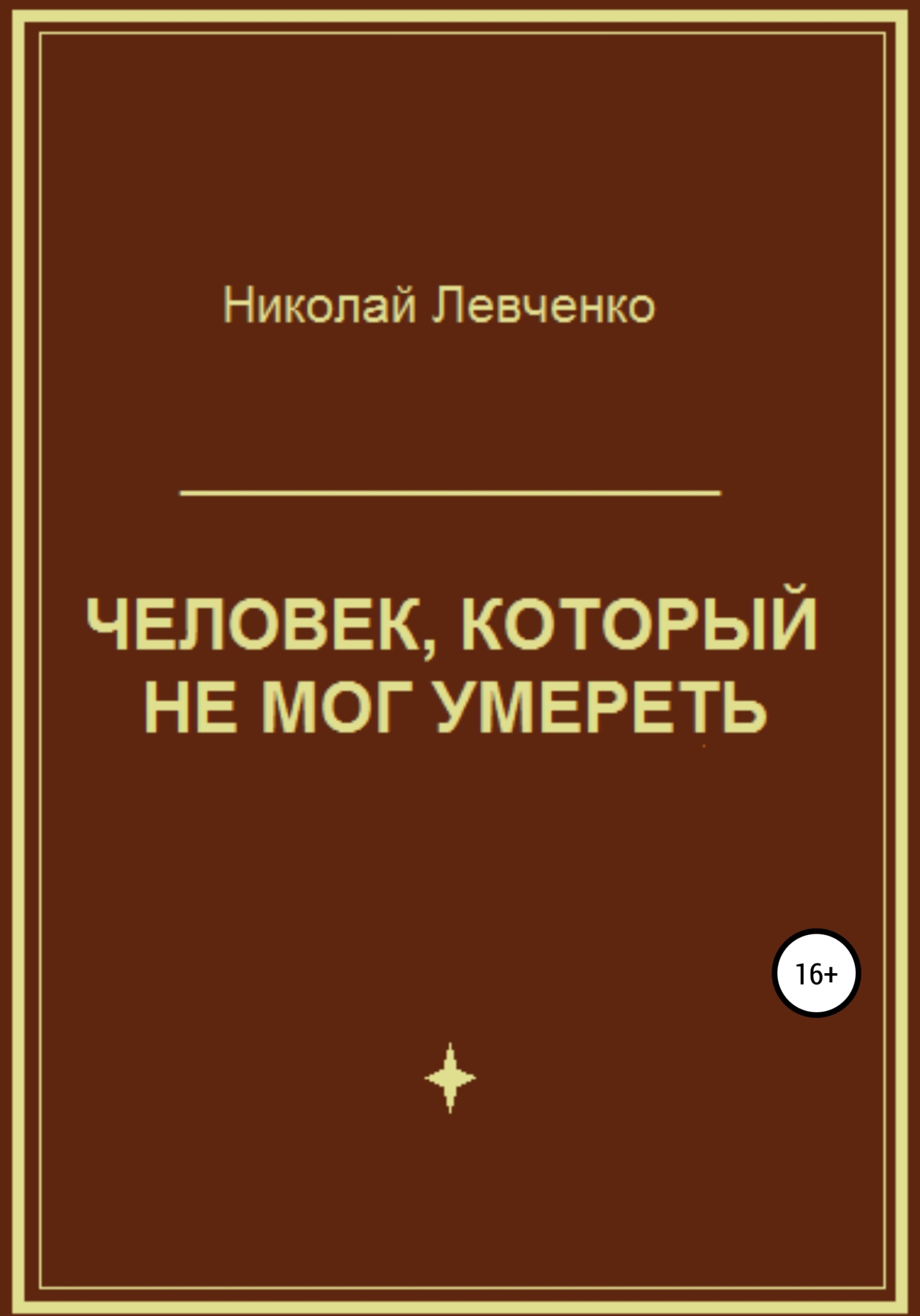 Онлайн книга - Человек, который не мог умереть - Николай Иванович Левченко