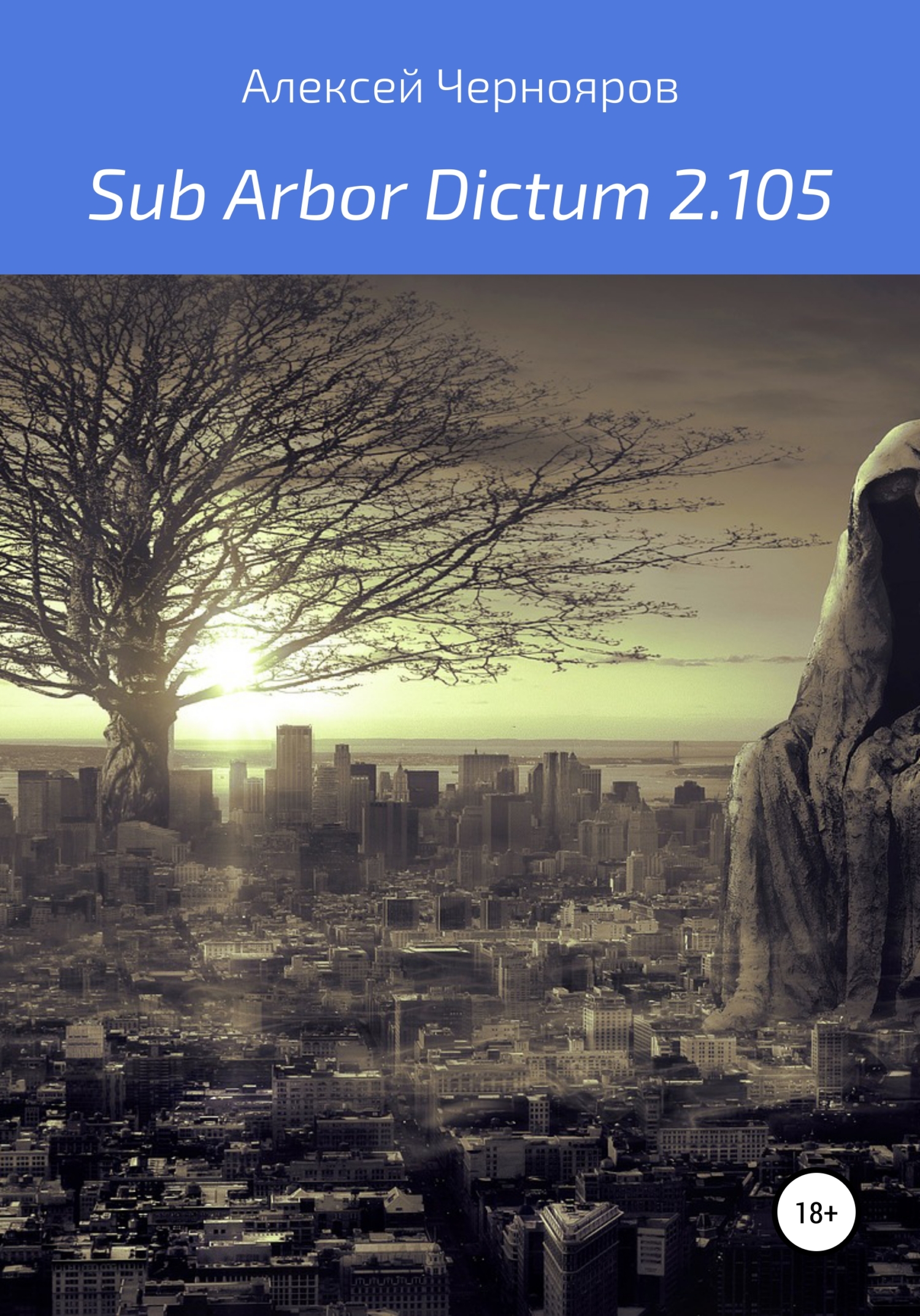 Онлайн книга - Sub Arbor Dictum 2.105 - Алексей Чернояров