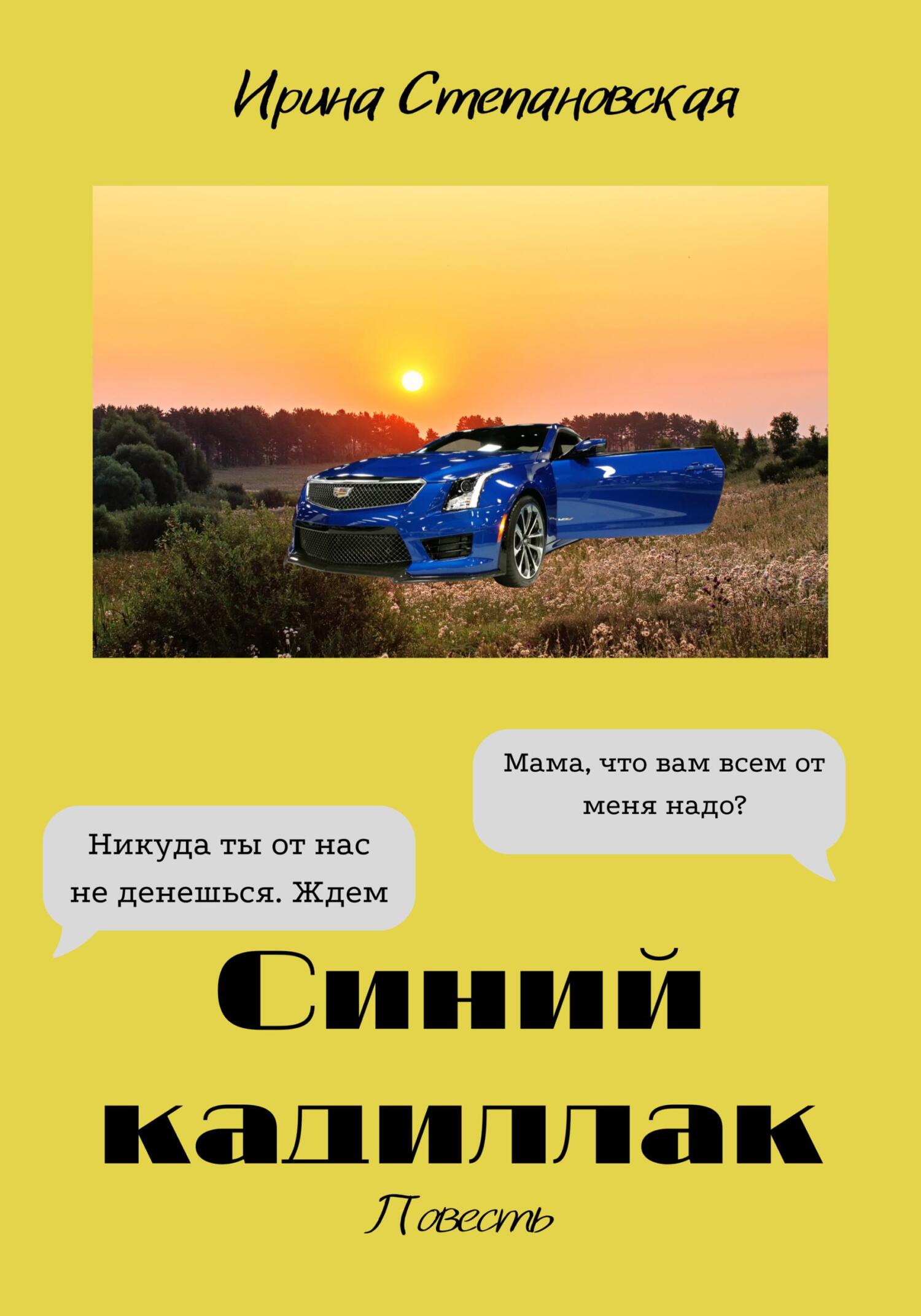 Онлайн книга - Синий кадиллак - Ирина Степановская