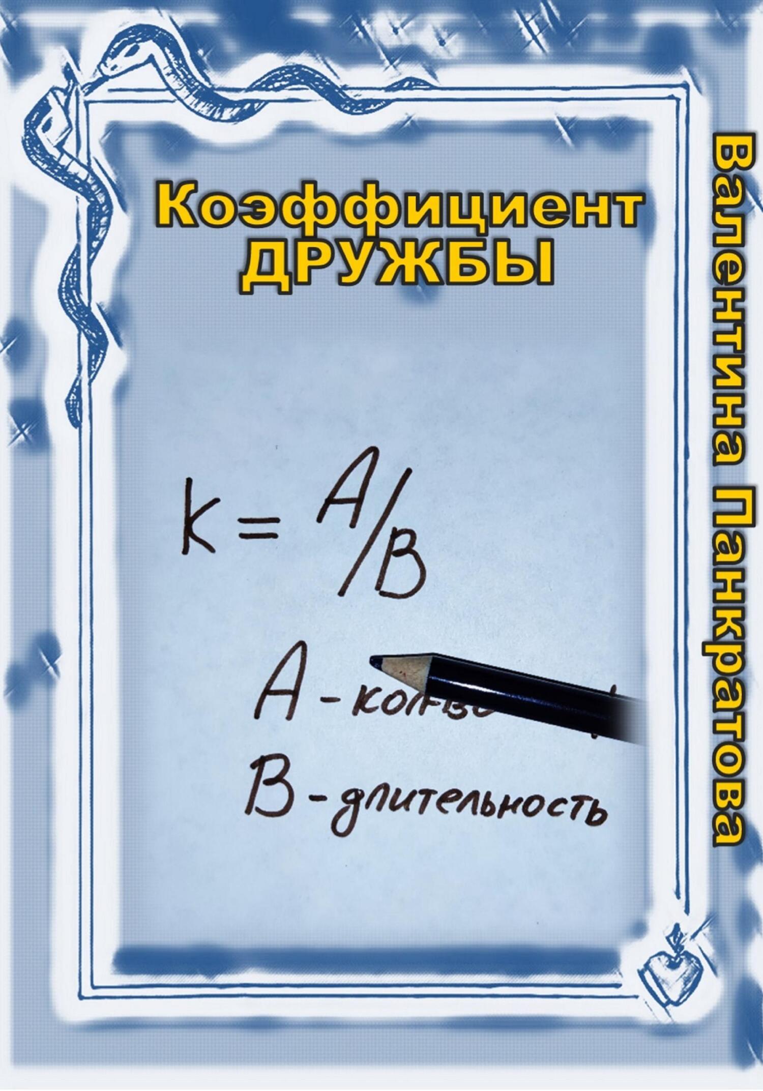 Онлайн книга - Коэффициент дружбы - Валентина Панкратова