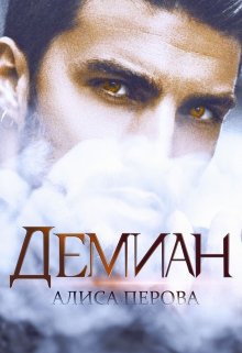 Онлайн книга - Демиан - Алиса Перова